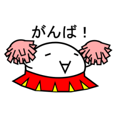 [LINEスタンプ] 応援スタンプ！