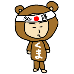 [LINEスタンプ] 着ぐるみクマーさん3