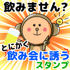 [LINEスタンプ] 飲むでゴザル/とにかく飲みに誘うスタンプ