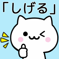 [LINEスタンプ] 【しげる】が使うねこ