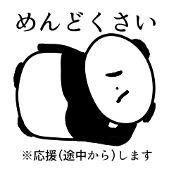 [LINEスタンプ] 面倒くさがりのパンダが応援するスタンプ