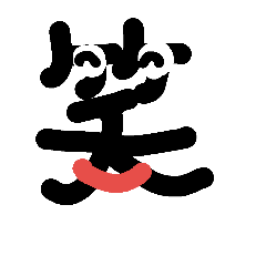[LINEスタンプ] 一漢字スタンプ
