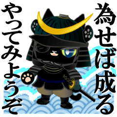 [LINEスタンプ] 黒猫戦国武将だニャ！3ことわざで応援編。の画像（メイン）
