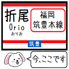 [LINEスタンプ] 九州 筑豊線(若松 原田) 今この駅だよ！