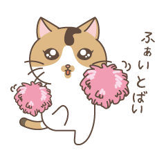 [LINEスタンプ] 長崎弁で応援する猫
