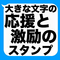 [LINEスタンプ] 大きな文字の応援と激励の吹き出しスタンプ