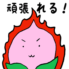 [LINEスタンプ] ゆるっと応援！くだものさん