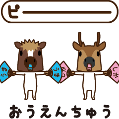 [LINEスタンプ] ちび馬と鹿うご 2