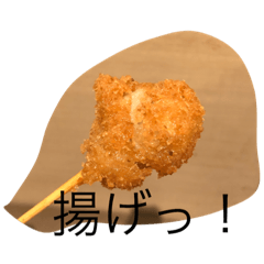 [LINEスタンプ] 揚げ揚げ