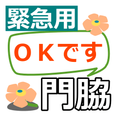 [LINEスタンプ] 取急ぎ返信用【門脇かどわきkadowaki】専用