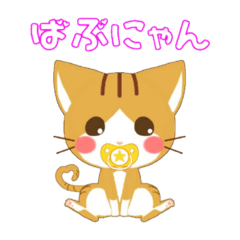 [LINEスタンプ] ばぶにゃんとちょろ鴨