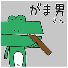 [LINEスタンプ] がま男さん