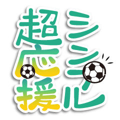 [LINEスタンプ] シンプル超応援～サッカー＆日常～