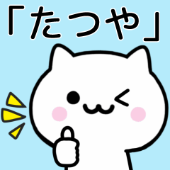 [LINEスタンプ] 【たつや】が使うねこ