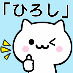 [LINEスタンプ] 【ひろし】が使う猫