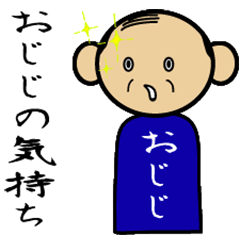 [LINEスタンプ] おじじの気持ちをお届け