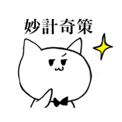 [LINEスタンプ] 語彙力の高い猫(四字熟語編)